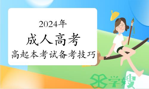 考生必读：2024年成人高考高起本考试备考技巧