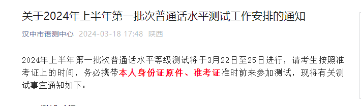 2024上半年第一批次陕西汉中普通话考试时间安排（3月22日-25日）