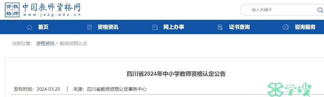 公告发布：2024上半年四川教师资格认定时间3月22日至4月30日（第一批次）