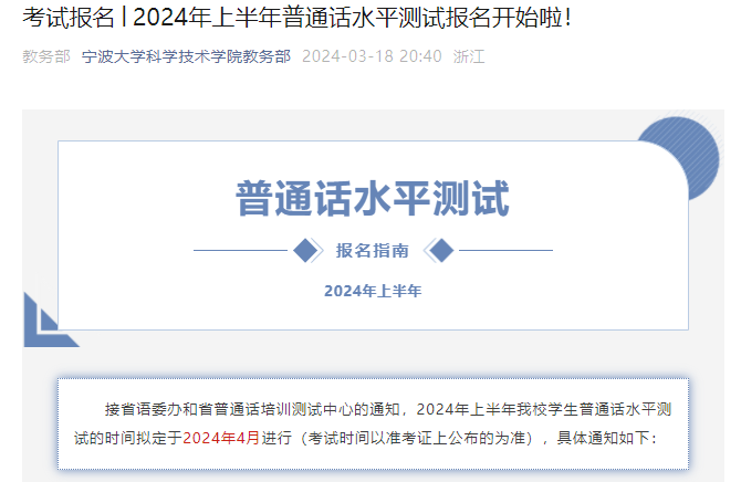 浙江宁波大学2024上半年普通话报名时间3月26日-3月29日 准考证考前一周打印