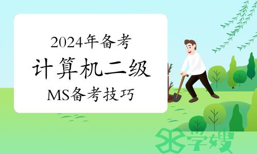 2024年备考计算机二级？MS备考技巧