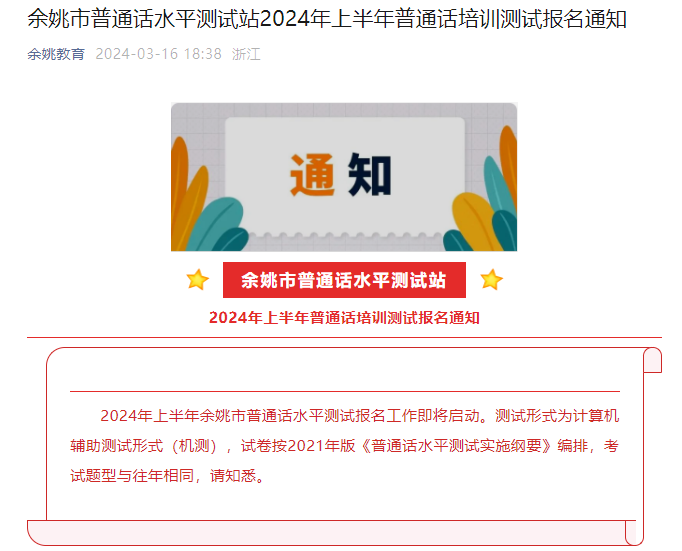 2024上半年浙江宁波余姚普通话考试时间4月12日、13日 报名时间3月25日-29日