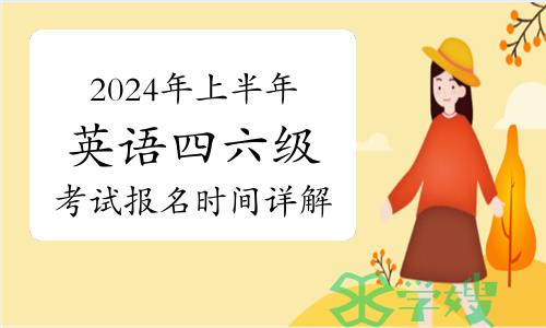 2024年上半年全国各省份英语四六级考试报名时间详解