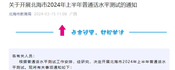 2024上半年广西北海普通话报名时间4月15日起 考试时间5月25日-26日