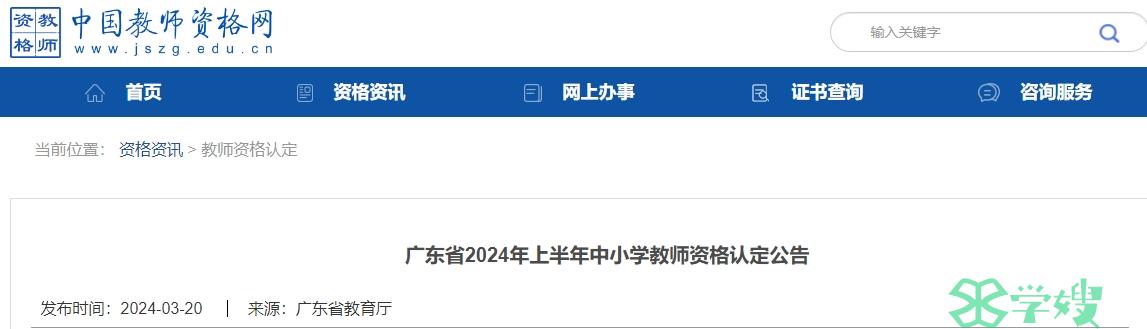 2024上半年广东省教师资格证认定公告