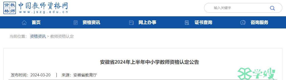 公告通知24上半年安徽省教师资格证认定时间第一次在4月8日至4月19日