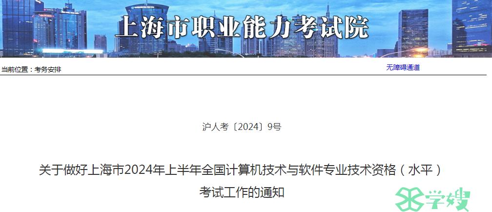 上海市2024年上半年软考高级考试报名通知发布