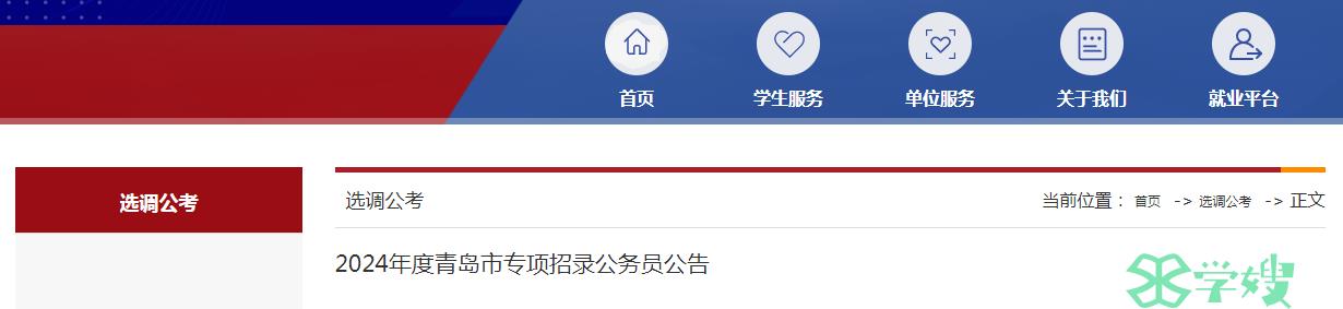 2024年山东省青岛市专项招录公务员缴费时间：3月26日至3月30日