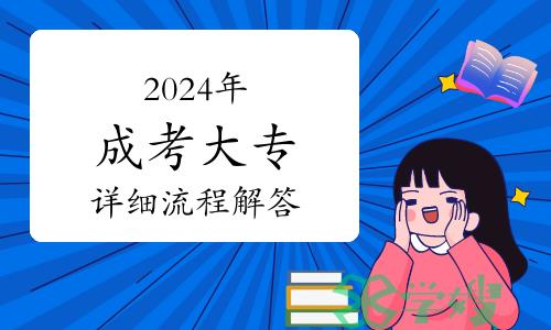 2024年成考大专怎么报名？详细流程解答