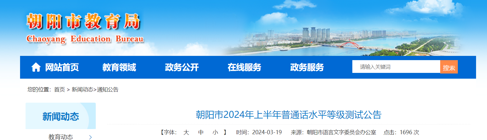 2024上半年辽宁朝阳普通话考试时间5月17-19日 报名时间4月8日-9日