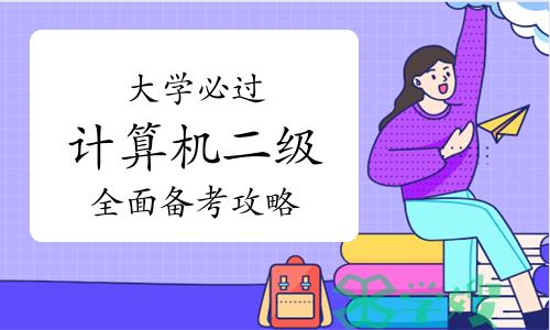 大学必过：计算机二级全面备考攻略