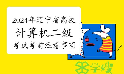 2024年3月辽宁省高校计算机二级考试考前注意事项