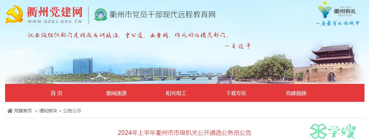 2024年浙江省衢州市市级机关公开遴选公务员遴选条件已公布