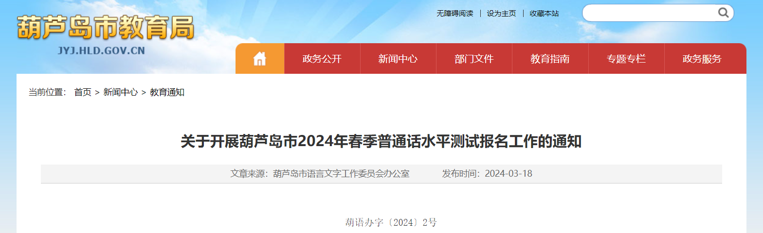 2024年春季辽宁葫芦岛普通话水平测试报名工作的通知（3月21日至3月27日报考）