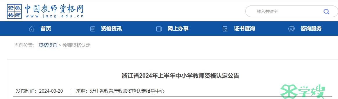 公告已发！2024上半年浙江省教师资格证认定时间：4月初-6月底