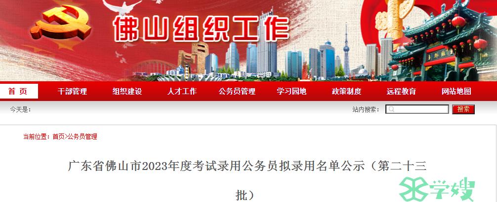 2023年广东省佛山市录用公务员第二十三批拟录用名单公示时间：3月20日至3月26日