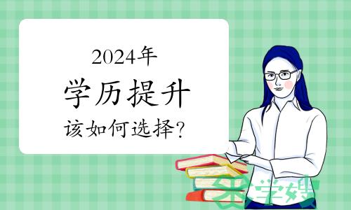 2024年学历提升，自考、成考、开大该如何选择？