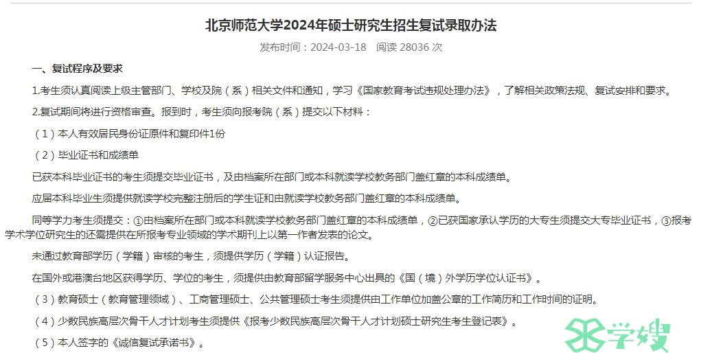 2024年北京师范大学考研复试时间：3月中下旬