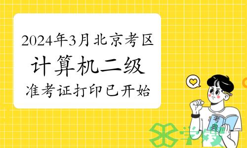 2024年3月北京考区计算机二级准考证打印已开始