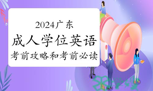 2024广东成人学位英语考前攻略和考前必读