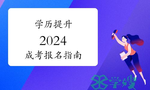 学历提升：2024成考报名指南