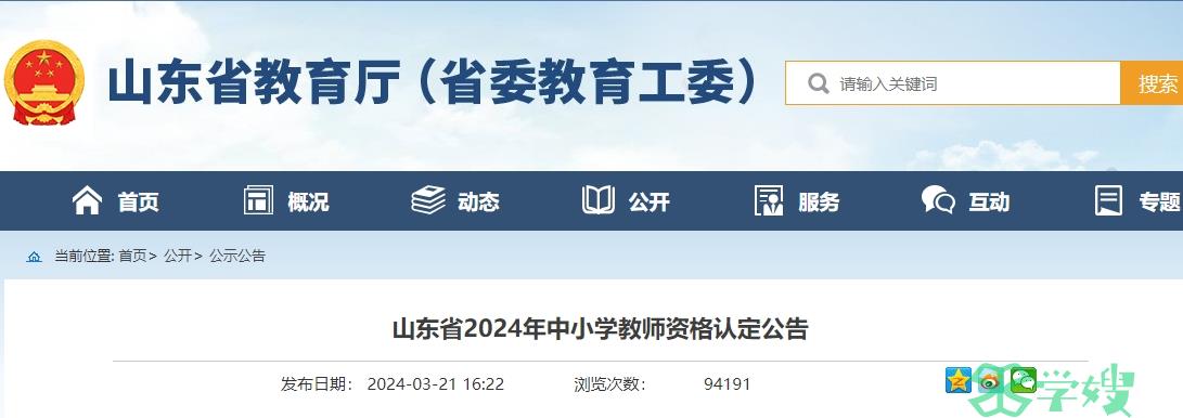 2024上半年山东省教师资格证认定公告已出，速看