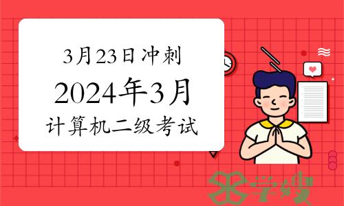 3月23日冲刺！2024年3月计算机二级考试备考学习