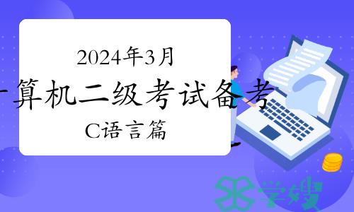 2024年3月计算机二级考试备考：C语言篇