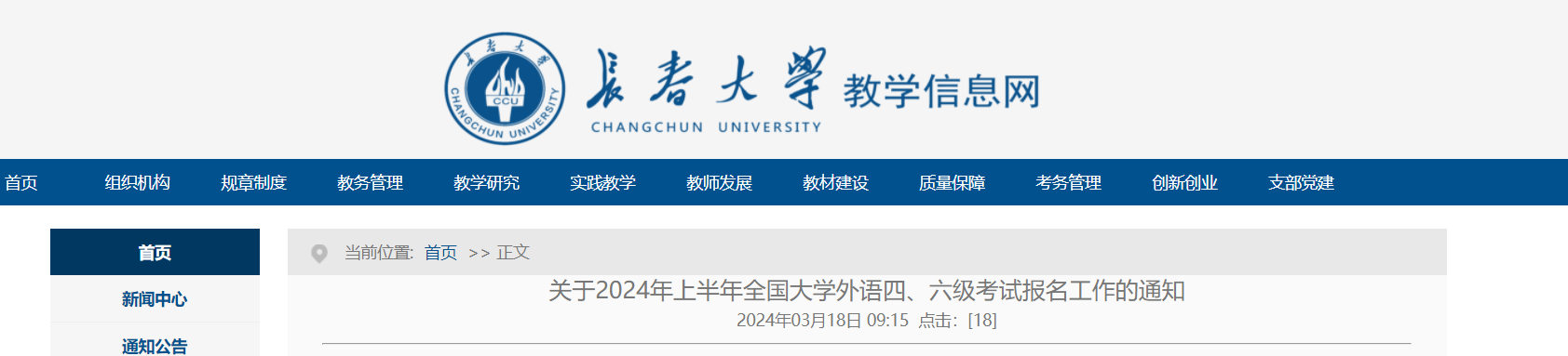 吉林长春大学2024上半年全国大学四六级考试报名通知（3月20日9时起报考）