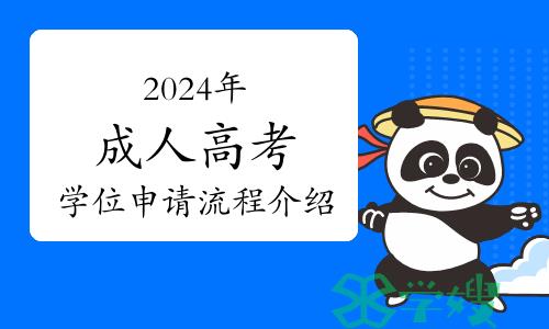 2024年成人高考学位申请流程介绍