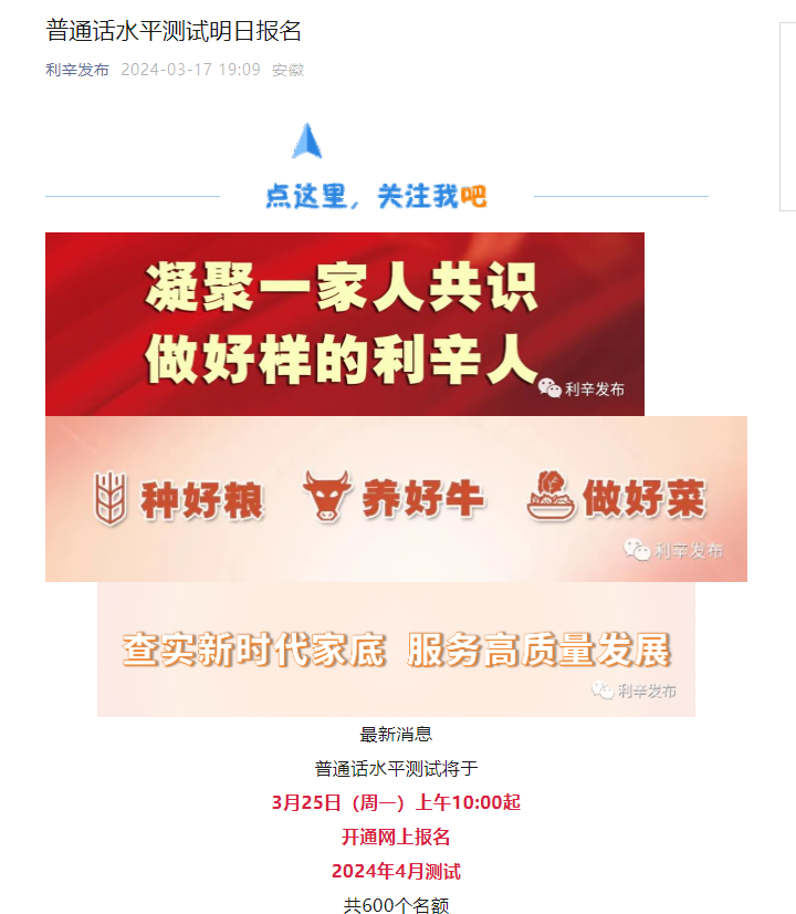 2024年4月安徽亳州利辛普通话考试时间及报名时间安排 3月25日上午10:00起报考