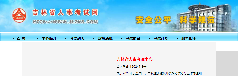 2024年吉林一、二级注册建筑师报名时间及报名入口[3月17日-27日]