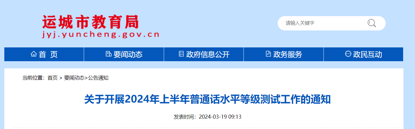 2024上半年山西运城普通话考试时间4月10日-4月12日 报名时间3月20日-25日