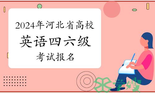 提醒！2024年上半年河北省高校英语四六级考试报名3月22日开始