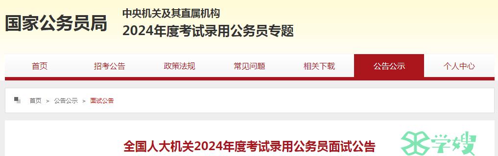 2024年国考全国人大机关录用公务员面试时间：3月26日-3月27日