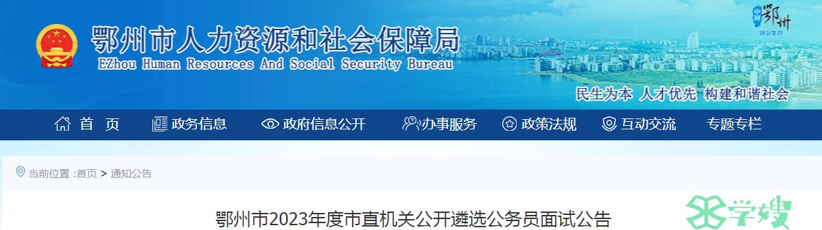 2023年湖北省鄂州市市直机关公开遴选公务员面试时间：3月23日