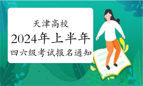 天津高校：2024年上半年四六级考试报名通知