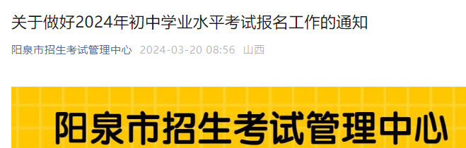 山西阳泉2024年初中学业水平考试报名要求和条件公布