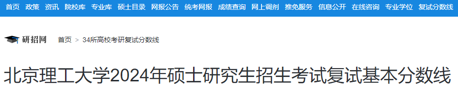 北京理工大学2024年硕士研究生招生考试复试分数线公布