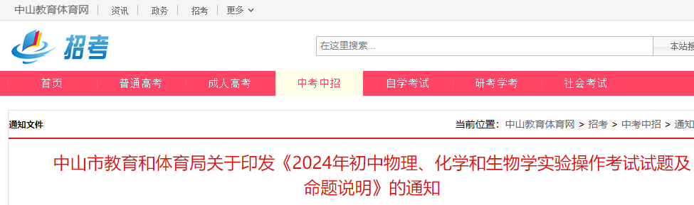 广东中山2024年初中物理、化学和生物学实验操作考试试题及命题说明的通知