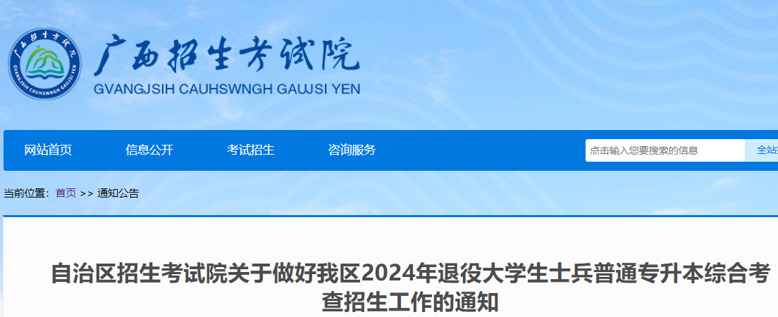 广西2024年退役大学生士兵普通专升本综合考查招生工作的通知