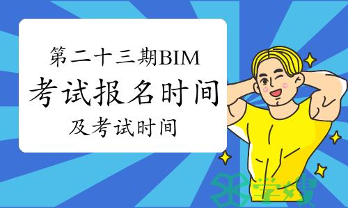 第二十三期BIM考试报名时间及考试时间