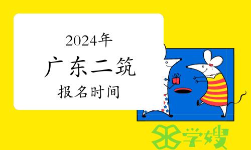 2024年广东二级建筑师报名时间：3月27日截止