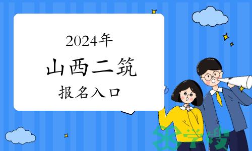 2024年山西二级建筑师报名入口