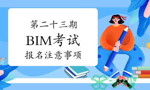 第二十三期“全国BIM技能等级考试”报名注意事项