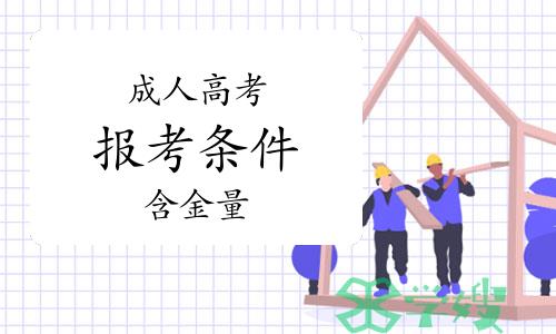 成人高考报考条件是什么？含金量高吗？