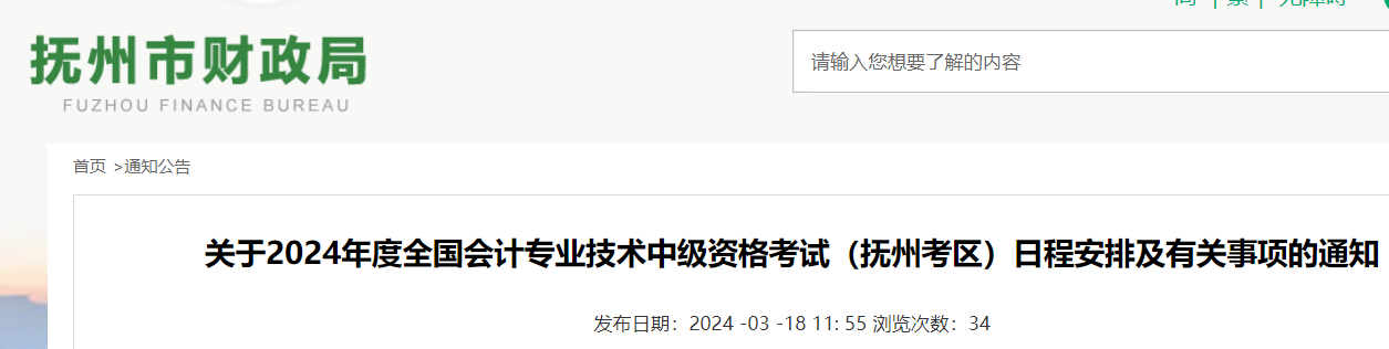 2024年江西抚州考区中级会计职称考试日程安排及有关事项的通知