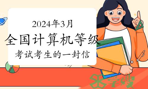 考生必读：致山东省2024年3月全国计算机等级考试考生的一封信