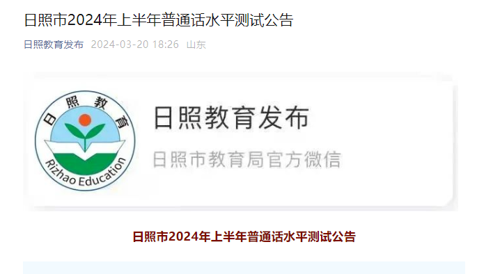 2024上半年山东日照普通话报名时间3月28日-3月30日 准考证打印考前1周