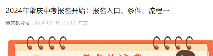 2024年广东肇庆中考报名时间和方式公布（3月24日至27日）